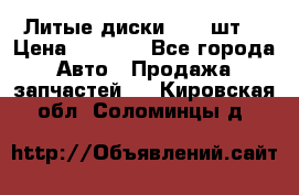 Литые диски r16(4шт) › Цена ­ 2 500 - Все города Авто » Продажа запчастей   . Кировская обл.,Соломинцы д.